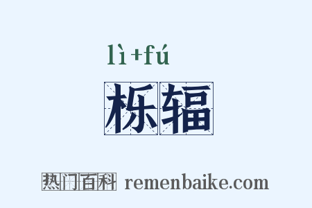 栎辐是什么意思的图片